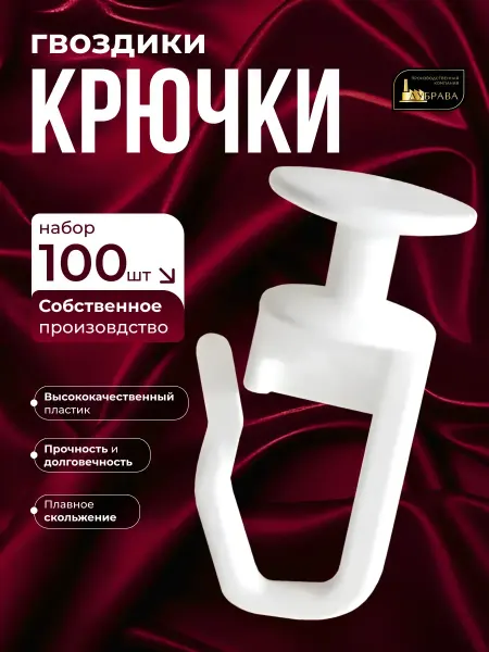 Дубрава Крючки для штор и карнизов гвоздик 100 шт