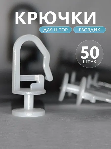 Крючки для штор Гвоздик к потолочным карнизам (50 шт.)