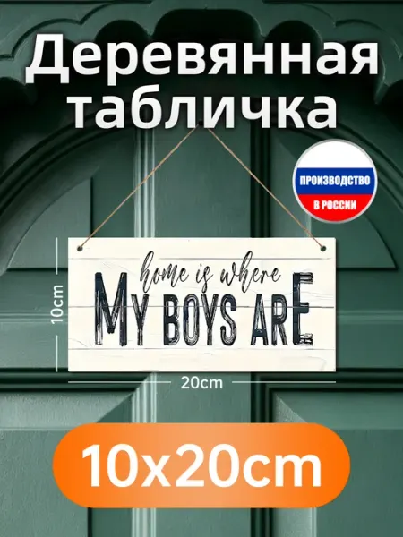 Деревянная настенная табличка про дом где есть мои мальчики