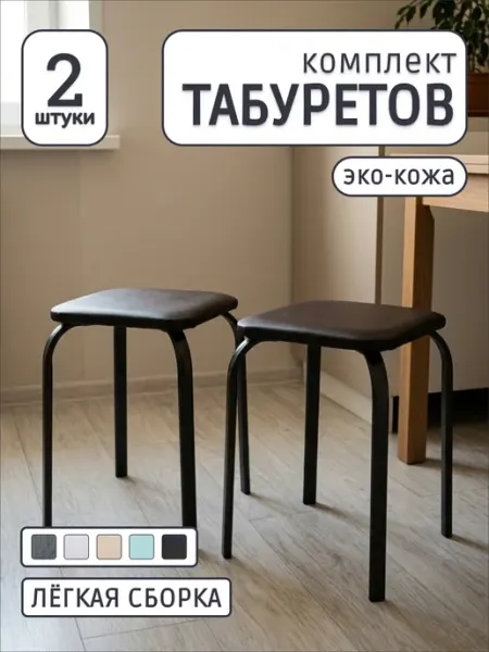 Табуреты для кухни 2 шт из эко-кожи с металлическими ножками