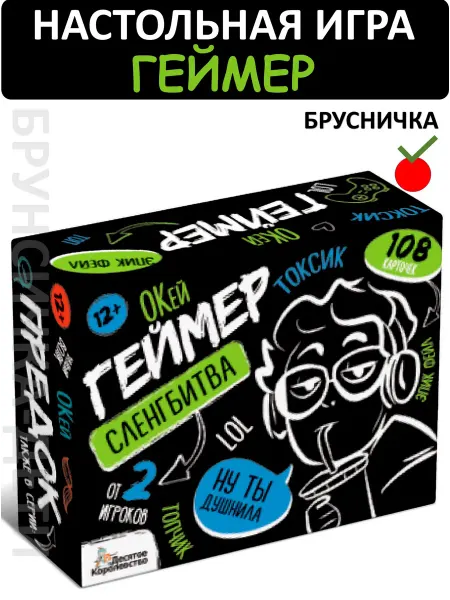 ДЕСЯТОЕ КОРОЛЕВСТВО Настольная игра Сленгбитва. Окей Геймер