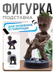 Фигурка-Подставка/Держатель Грут для геймпада и смартфона