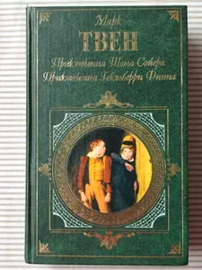 Приключения Тома Сойера. Приключения Гекльберри Финна. Рассказы | Твен Марк | Книга б/у