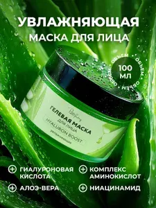 Увлажняющая гелевая маска для лица и шеи с гиалуроновой кислотой и ниацинамидом, 100 мл