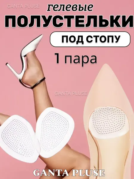 Гелевые полустельки накладки ортопедические для обуви