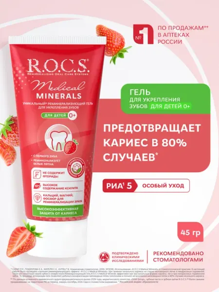 R.O.C.S. Детский гель для укрепления зубов и гигиены полости рта