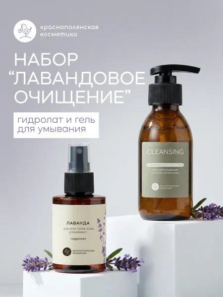 КРАСНОПОЛЯНСКАЯ КОСМЕТИКА Набор для лица - Гель для умывания и Гидролат лаванды