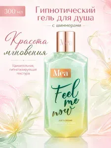 МЕА Гипнотический гель для душа "Красота мгновения", 300 мл