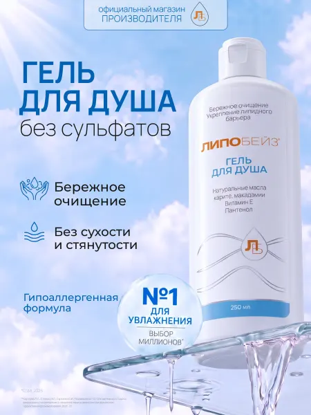ЛИПОБЕЙЗ Гель для душа женский, гипоаллергенный, 250 мл