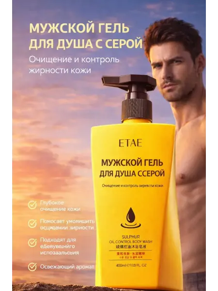 УютМаркет Гель для душа мужской серный глубокое очищение кожи