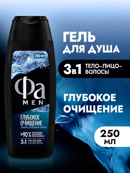 ФА Гель для душа мужской, Глубокое очищение, 250мл