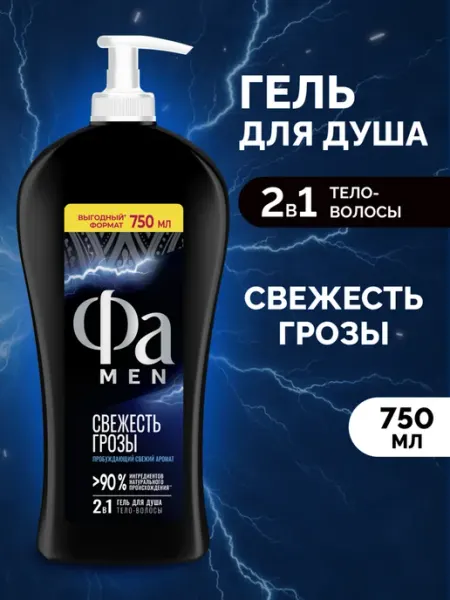 ФА Гель для душа мужской, Свежесть Грозы, 250 мл