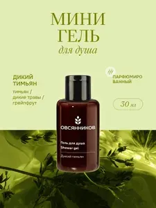 ОВСЯННИКОВ Мини гель для душа парфюмированный Дикий тимьян, 30 мл