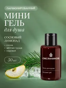ОВСЯННИКОВ Парфюмированный гель для душа женский дорожный формат Сосновый лимонад, 30 мл