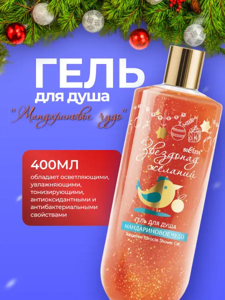 Белита Гель для душа новогодний Мандариновое чудо Звездопад желаний