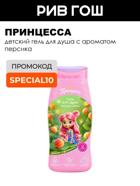 Принцесса Детский гель для душа Ласковая забота 250 мл