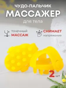 Массажер медицинский для тела "Чудо-пальчик" желтый (2 шт в упаковке)