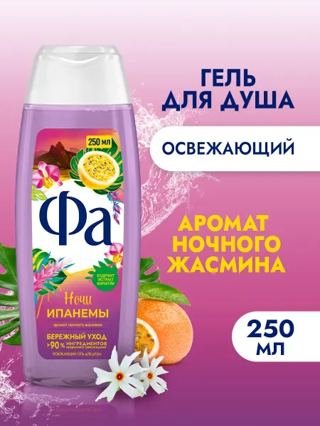ФА Гель для душа женский, Ночи Ипанемы, 250 мл