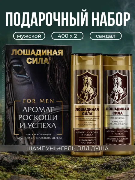 Лошадиная Сила Подарочный набор шампунь и гель для душа мужской