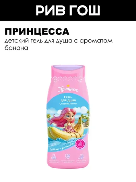 Принцесса Детский гель для душа Сладкие мечты 250 мл