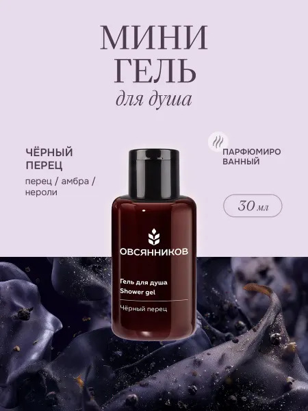 ОВСЯННИКОВ Парфюмированный гель для душа мини Черный перец, 30 мл