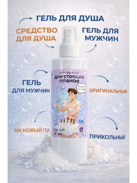 Тати86 Гель для душа мужской прикол Для настоящих планов подарок