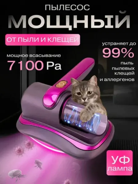 Пылесос для мебели с УФ-лампой, портативный ручной