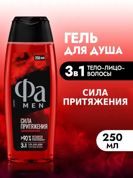 ФА Гель для душа мужской, Сила Притяжения, 250 мл