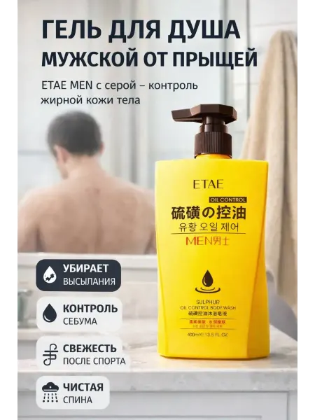 Элиза Гель для душа мужской с серой от прыщей