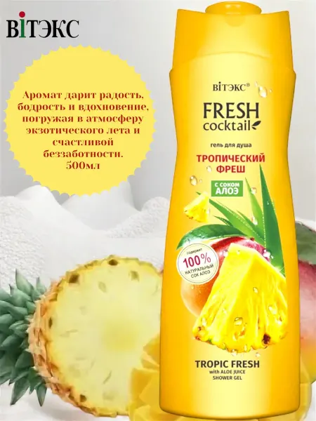 Белита Гель для душа тропический фреш