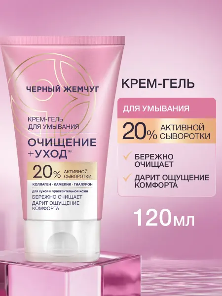 Черный Жемчуг Крем гель средство для умывания лица с коллагеном 120 мл