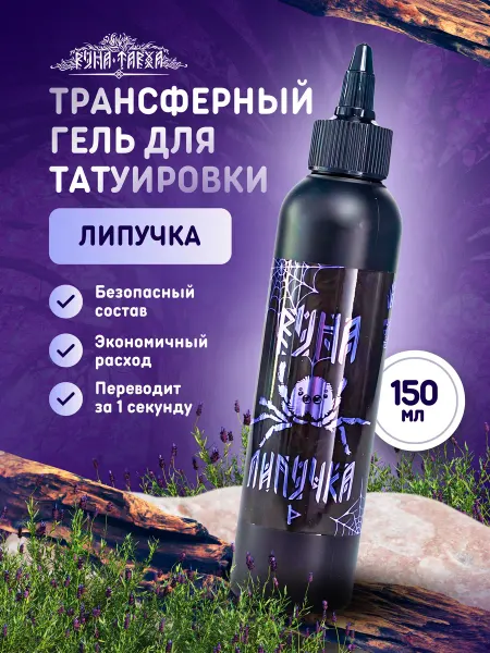 Руна-Тарха Трансферный гель для переноса трансфера тату Липучка Руна