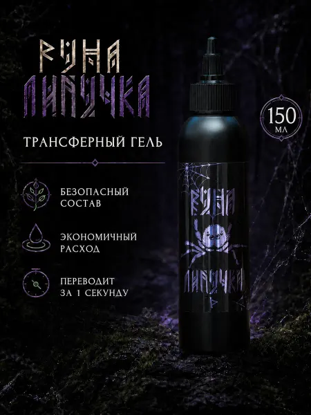 Руна-Тарха Трансферный гель для тату Липучка 150мл