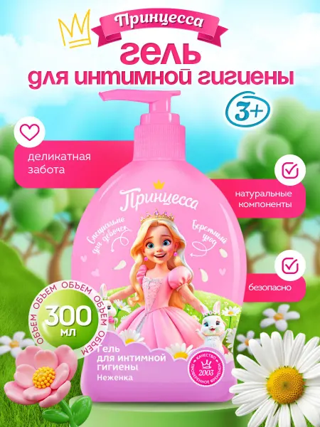 Принцесса Детский гель для подмывания Неженка 300мл