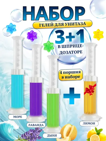 Гель для унитаза в шприце чистящий 2 шт