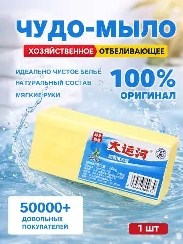 Хозяйственное мыло / Чудо-Мыло твердое / Пятновыводитель 1 шт.