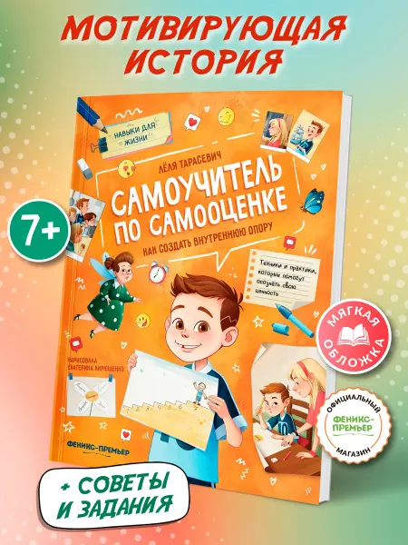 Феникс-премьер Самоучитель по самооценке Мягкая обложка