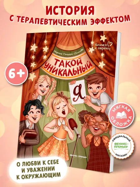 Феникс-премьер Такой уникальный я Мягкая обложка