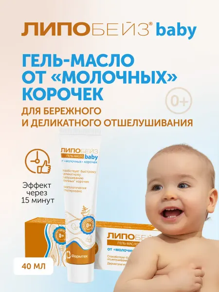 ЛИПОБЕЙЗ Детское гель-масло от молочных корочек, 40 мл