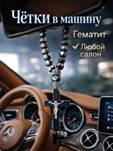 Чётки в машину с крестом из натурального гематита