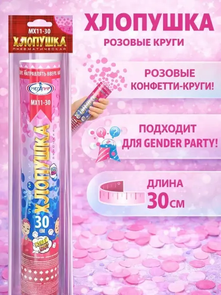 Мегапир Хлопушка конфетти розовые круги для гендер пати