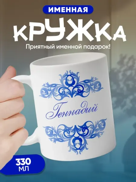 Геннадий - именная кружка керамическая подарочная