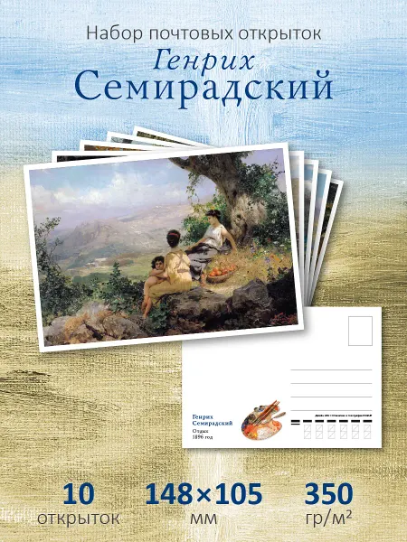 ЮФОЮ Почтовые открытки "Генрих Семирадский" посткроссинг