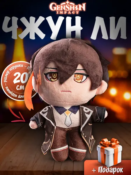 Плюшевый Мир Чжун Ли Геншин мягкая игрушка