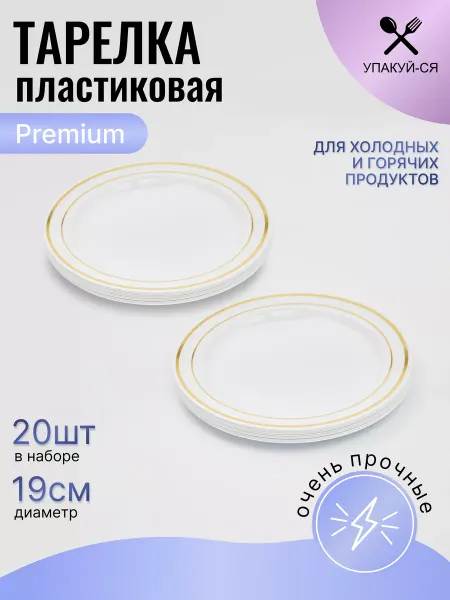 Упакуй-Ся Тарелки одноразовые пластиковые для праздника