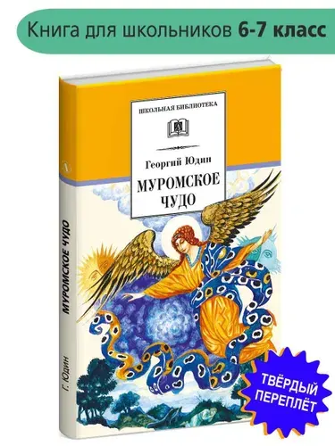 Муромское чудо Юдин Г.Н. Детская литература | Юдин Георгий Николаевич