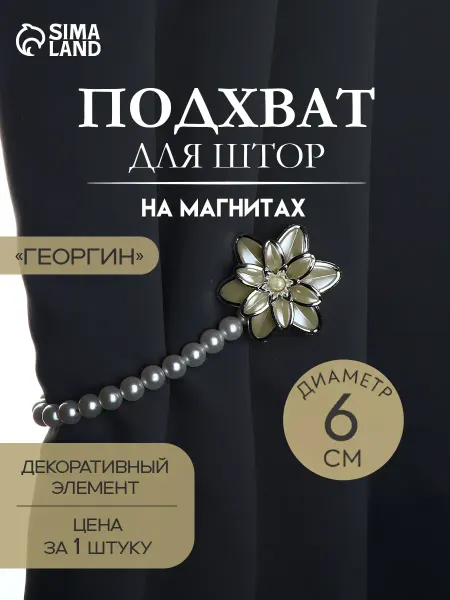 Арт узор Подхват для штор фиксатор Георгин