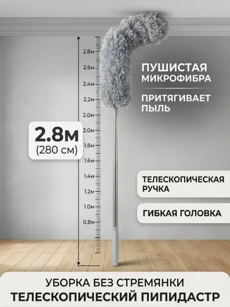 Щетка-метелка для уборки пыли пипидастр телескопический