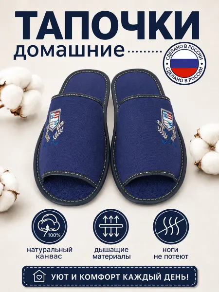 Рапана Тапочки "герб гольф" натуральный хлопок синие
