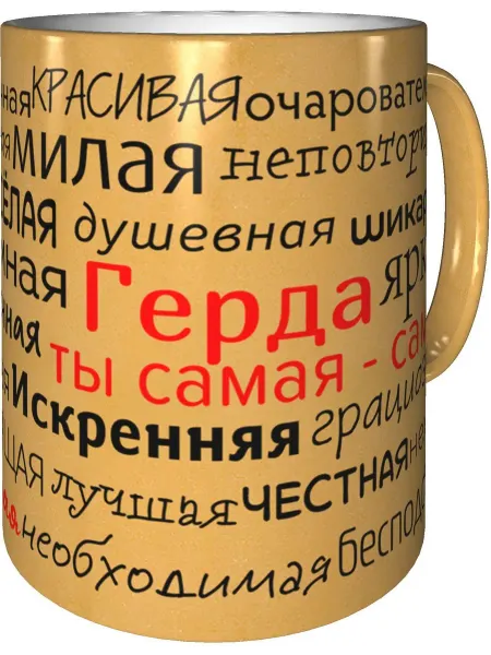 Подарки Легко Кружка комплименты Герда - золотистого цвета